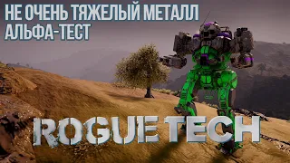 Roguetech: Heavy Metal. Не очень тяжелый металл