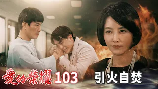 愛的榮耀 EP103 引火自焚｜Glory of Love