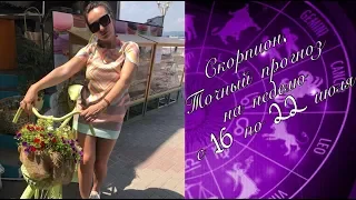 Скорпион. Самый точный гороскоп на неделю с 16 по 22 июля 2018