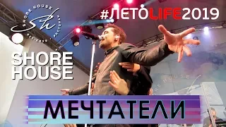 Дима Билан - Мечтатели (Shore House, Москва, 12.07.2019)