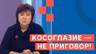 Косоглазие - не приговор! Вопросы детскому офтальмологу