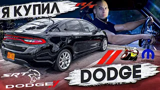 Самый дешевый DODGE. Купил чтобы продать.