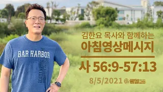 210805 아침 영상 메시지(이사야 56:9-57:13_김한요 목사)_357회