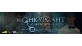 КОНКУРСАНТ. Смертоносне шоу | Офіційний трейлер (COMPETITOR) | VAIT FILMS