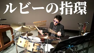 【寺尾聰】「ルビーの指環」 【高音質Drum Cover】阿部拓也