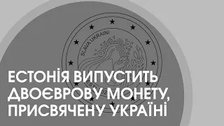 Естонія випустить двоєврову монету, присвячену Україні