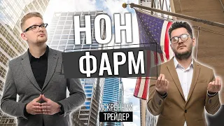 Нон Фарм онлайн | Заходь на стрім!