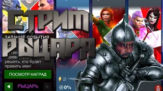 СТРИМ МАРВЕЛ БИТВА ЧЕМПИОНОВ/MCOC/ПРОХОДИМ СЮЖЕТКУ МАРТА/РЫЦАРЬ