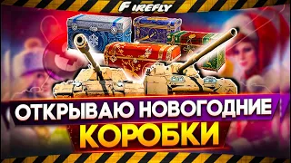 Открываю 20 Больших Новогодних Коробок 2021 WoT💥Новогоднее наступление World of Tanks 🎁.