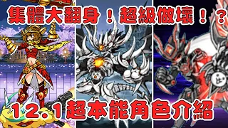 【貓咪研究室】12.1超本能增加！這三隻也變得太強了吧！新一代貓戰火力怪物 12.1超本能角色介紹《水羽 ほむら》【貓咪大戰爭】