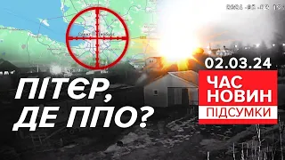 💥БАБАХКАЄ у Пітєрі!🔥АТАКА НЕВІДОМИХ безпілотників! ⚡Що відомо? |Час новин: підсумки 21:00 02.03.24