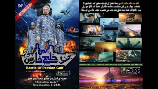[Animation][Full Urdu HD] Persian Gulf War 2 ft Gen Soleimani |  جنگ خلیج فارس2 - سردار قاسم سلیمانی