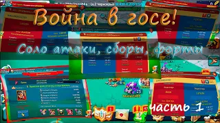 Война в госе в Lw2! сборы, обнуления часть 1