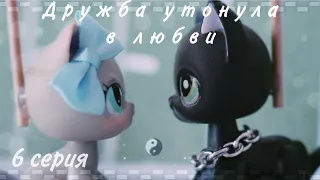 LPS сериал: | Дружба утонула в любви | 6 серия