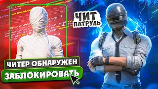 ЧИТ ПАТРУЛЬ В PUBG MOBILE | САМЫЙ ЖЕСТКИЙ ЧИТЕР УБИЛ 29+ ЧЕЛОВЕК В ПУБГ МОБАЙЛ