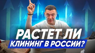 РАСТЕТ ЛИ КЛИНИНГОВЫЙ БИЗНЕС В РОССИИ? Клининговый бизнес. Компания Эксперт клининг.