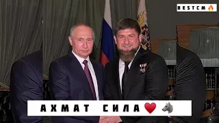 АХМАТ СИЛА 2021😍🔥Чеченская Песня