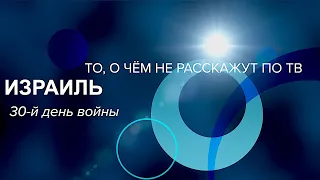 Израиль | То, о чем не расскажут по телевизору | 30-й день войны