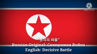 정의의 싸움 - Священная Война, Decisive battle (Korean Lyrics, Version & English Translation)