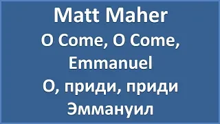 Matt Maher - O Come, O Come, Emmanuel (lyrics)