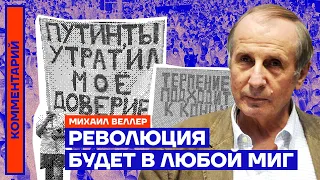 Революция будет в любой миг — Михаил Веллер