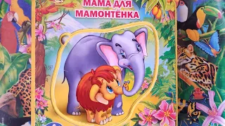 LifeNika fairy tales. Мама для мамонтёнка. Mom for Mammoth.