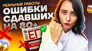 Ошибки сдавших на 80+ | Разбор реальных работ | История ЕГЭ 2023 | Умскул