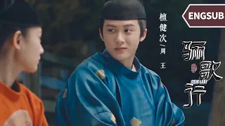 ENG【檀健次 | 周王纯享】高傲如王爷，面对喜欢的女人也始终爱而不得！《骊歌行 Court Lady》 |  檀健次 许凯 李一桐 | 欢娱影视