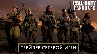 Трейлер сетевой игры Call of Duty®: Vanguard