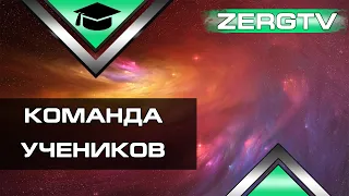 ★ Команда @ZERG_youtube  vs ALPHA X | StarCraft 2 - Лига APLHA 2020 ★