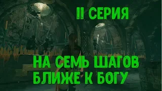 Shadow of the Tomb Raider - 11 серия. На семь шагов ближе к богу!