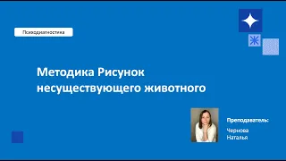 Методика Рисунок Несуществующего Животного