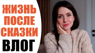 ВЛОГ | ЖИЗНЬ ПОСЛЕ СКАЗКИ | ГЛАВНЫЙ СЕКРЕТ ЧИСТОТЫ В ДОМЕ | УДАЧНЫЕ ПОКУПКИ WILDBERRIES | NIKKOKO8