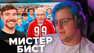 Пятёрка смотрит МИСТЕРА БИСТА - Люди от 1 до 100 Лет Решают, кто Выиграет $250,000 (23.04.2024)