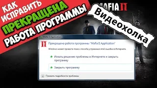 Как исправить - Прекращена работа программы "Mafia 2 Application"