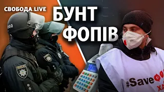 Протести ФОПів: як відповість влада? | Свобода Live