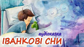 🎧АУДІОКАЗКА НА НІЧ -"ІВАНКОВІ СНИ" Казкотерапія | Кращі аудіокниги дітям українською мовою|Слухати💙💛