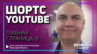 Короткие видео Shorts на главной странице YouTube! Шортс на Ютубе.