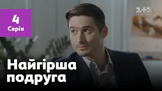 Худшая подруга. 4 серия