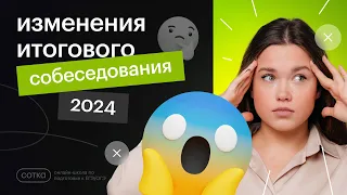 Что изменилось в Итоговом собеседовании 2024?