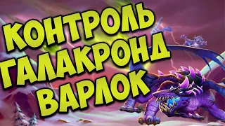 ГАЛАКРОНД ЧЕРНОКНИЖНИК (ЛОК)| ХС МЕТА | HEARTHSTONE | НАТИСК ДРАКОНОВ