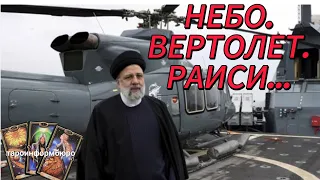 Президент Раиси. Падение вертолёта случайность? Таро расклад