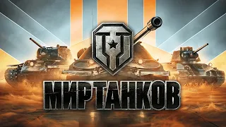 Фармлю БП + Познаю дзен игры на T57 Heavy | МИР ТАНКОВ | Примерно 77% | Стрим