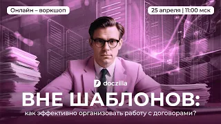 Воркшоп «Вне шаблонов: как эффективно организовать работу с договорами?»