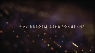 🎧 Кавер - Чай Вдвоем - День рождения