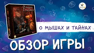 Обзор настольной игры «О мышах и тайнах»