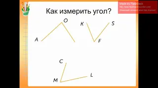 Измерение угла. Урок 155 Математика 4 класс