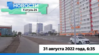 Новости Алтайского края 31 августа 2022 года, выпуск в 6:35