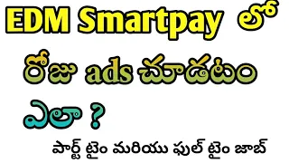 Edm smartpay లో daily యాడ్స్ ఎలా చూడాలి ? నెలకు 15000 Rs సంపాదించండి.