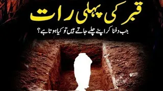 The First Night of The Grave | Qabar ki Pehli Raat,Kabar ka Azab ||worlds of Allah
